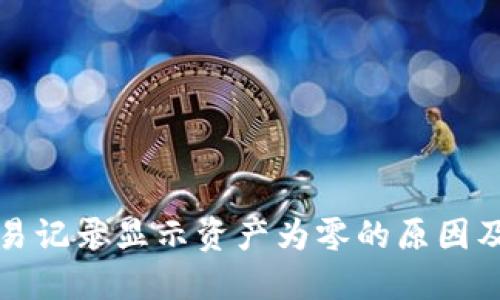TP钱包交易记录显示资产为零的原因及解决方案