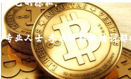 beiter/bieter

Web3, 区块链, 培训课程, 数字资产, 去中心化/guanjianci

引言：为什么选择Web3和区块链培训？
随着科技的迅猛发展，区块链技术作为Web3的核心组成部分，正在以其独特的分布式账本特性，重新定义社会经济和互联网的运行模式。Web3不仅仅是一个技术层面的革命，更是一个关于信任、透明和去中心化的社会变革。在这样的背景下，进行Web3区块链培训，已经不再是一个选择，而是一种必然。

Web3的含义与重要性
Web3是互联网的下一代，它赋予终端用户更大的控制权，将数据和资产从集中化的平台转移到了用户手中。通过智能合约和去中心化应用（DApps），用户可以直接在没有中介的情况下进行交易和互动。这种变革让每一个参与者都能从网络中受益，而不仅仅是少数巨头公司。

区块链技术的基本概念
在进入具体的培训内容之前，我们首先需要明白区块链的基本概念。简单来说，区块链是一个由多个区块组成的链，每个区块包含一定数量的交易数据。这些数据在被记录之前，会通过加密算法进行验证，确保安全性和不可篡改性。

区块链的分布式特性使得每个参与者都能访问整个链的所有数据，从而避免了单点故障的风险。很多人可能会认为区块链技术只与比特币等数字货币相关，其实不然，区块链的应用范围非常广泛，涵盖了金融、供应链管理、医疗健康、身份验证等各个领域。

为何参与Web3区块链培训？
参加Web3区块链培训的理由有很多。首先，区块链行业的高速发展意味着人才需求巨大。无论是初创企业还是传统企业，都在急切寻找具备区块链技术知识和经验的专业人才。掌握这一领域的知识，自然能够在就业市场中占得先机。

其次，培训课程不仅会教授技术方面的知识，还将探讨区块链技术如何影响社会、经济和文化。这样的跨学科知识更容易让学员理解区块链的实际应用及其长远价值。

课程内容概述
Web3区块链培训课程的内容通常涵盖多个方面，以下是主要模块：

ul
  listrong区块链基础知识：/strong这部分将介绍区块链的起源、基本概念和发展历程，以及其在不同领域的应用实例。/li
  listrong智能合约：/strong了解智能合约的工作原理、编写和部署，探索其在去中心化金融（DeFi）中的角色。/li
  listrong去中心化应用（DApps）：/strong学习如何设计和开发DApps，以及在现有区块链上运行的最佳实践。/li
  listrong共识机制：/strong探讨不同的共识机制（如工作量证明、权益证明等），如何影响网络的安全性与效率。/li
  listrong区块链法律与监管：/strong分析区块链技术在法律方面的挑战与趋势，确保合规运营。/li
/ul

培训形式与学习方式
Web3区块链培训的形式多种多样，适合不同类型的学习者。课程可以通过面对面的授课、在线学习、短期研讨会等形式进行。在线学习的灵活性，使得学员可以根据自己的时间安排来进行学习。而面对面的课程则提供了更多互动的机会，便于与讲师和其他学员实时沟通。

许多培训机构还会提供项目实操环节，使学员能够在实践中巩固所学知识。这些项目可以是开发简单的DApps，或者参与区块链社区推动的开源项目，帮助学员建立真实的工作经验。

成功案例分享
在学习和应用区块链技术的过程中，有许多成功的案例值得借鉴。比如，某家传统银行通过引入区块链技术，成功提高了跨境支付的效率，减少了交易成本。经过这一转型，不仅吸引了更多用户，还提升了客户的信任度。

未来展望：Web3与区块链的无限可能
Web3和区块链技术的未来发展几乎是无限的。随着越来越多的企业和个人意识到去中心化的价值，区块链技术将会融入我们的生活中。未来的金融体系可能会实现真正的去中心化，无需中介机构的参与，用户将能够直接在全球范围内进行交易。

此外，Web3还可能改变我们对数据隐私的看法。去中心化的身份认证系统将使用户能够更好地控制自己的数据，从而在互联网时代保护自己的隐私。

结语：现在正是进入Web3区块链培训的最佳时机
在这个快速变化的世界中，Web3区块链培训将赋予你无限的可能性。无论你是希望转行的职场人，还是希望在现有岗位上增加竞争力的专业人士，参与这样的培训都将为你的职业生涯开辟新的视野。正如区块链所倡导的那样，未来属于那些勇于突破、追求创新的人。

因此，抓住这个机会，加入Web3区块链培训，不仅能够帮助你实现个人成长，也将让你为引领未来的数字时代做好充分的准备。