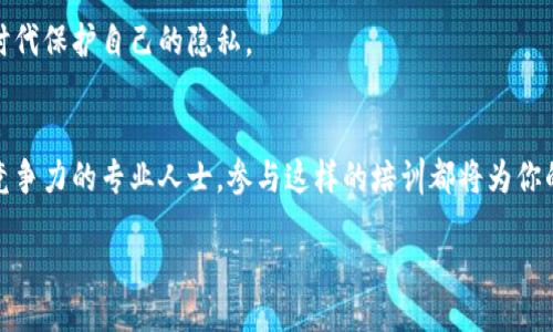 beiter/bieter

Web3, 区块链, 培训课程, 数字资产, 去中心化/guanjianci

引言：为什么选择Web3和区块链培训？
随着科技的迅猛发展，区块链技术作为Web3的核心组成部分，正在以其独特的分布式账本特性，重新定义社会经济和互联网的运行模式。Web3不仅仅是一个技术层面的革命，更是一个关于信任、透明和去中心化的社会变革。在这样的背景下，进行Web3区块链培训，已经不再是一个选择，而是一种必然。

Web3的含义与重要性
Web3是互联网的下一代，它赋予终端用户更大的控制权，将数据和资产从集中化的平台转移到了用户手中。通过智能合约和去中心化应用（DApps），用户可以直接在没有中介的情况下进行交易和互动。这种变革让每一个参与者都能从网络中受益，而不仅仅是少数巨头公司。

区块链技术的基本概念
在进入具体的培训内容之前，我们首先需要明白区块链的基本概念。简单来说，区块链是一个由多个区块组成的链，每个区块包含一定数量的交易数据。这些数据在被记录之前，会通过加密算法进行验证，确保安全性和不可篡改性。

区块链的分布式特性使得每个参与者都能访问整个链的所有数据，从而避免了单点故障的风险。很多人可能会认为区块链技术只与比特币等数字货币相关，其实不然，区块链的应用范围非常广泛，涵盖了金融、供应链管理、医疗健康、身份验证等各个领域。

为何参与Web3区块链培训？
参加Web3区块链培训的理由有很多。首先，区块链行业的高速发展意味着人才需求巨大。无论是初创企业还是传统企业，都在急切寻找具备区块链技术知识和经验的专业人才。掌握这一领域的知识，自然能够在就业市场中占得先机。

其次，培训课程不仅会教授技术方面的知识，还将探讨区块链技术如何影响社会、经济和文化。这样的跨学科知识更容易让学员理解区块链的实际应用及其长远价值。

课程内容概述
Web3区块链培训课程的内容通常涵盖多个方面，以下是主要模块：

ul
  listrong区块链基础知识：/strong这部分将介绍区块链的起源、基本概念和发展历程，以及其在不同领域的应用实例。/li
  listrong智能合约：/strong了解智能合约的工作原理、编写和部署，探索其在去中心化金融（DeFi）中的角色。/li
  listrong去中心化应用（DApps）：/strong学习如何设计和开发DApps，以及在现有区块链上运行的最佳实践。/li
  listrong共识机制：/strong探讨不同的共识机制（如工作量证明、权益证明等），如何影响网络的安全性与效率。/li
  listrong区块链法律与监管：/strong分析区块链技术在法律方面的挑战与趋势，确保合规运营。/li
/ul

培训形式与学习方式
Web3区块链培训的形式多种多样，适合不同类型的学习者。课程可以通过面对面的授课、在线学习、短期研讨会等形式进行。在线学习的灵活性，使得学员可以根据自己的时间安排来进行学习。而面对面的课程则提供了更多互动的机会，便于与讲师和其他学员实时沟通。

许多培训机构还会提供项目实操环节，使学员能够在实践中巩固所学知识。这些项目可以是开发简单的DApps，或者参与区块链社区推动的开源项目，帮助学员建立真实的工作经验。

成功案例分享
在学习和应用区块链技术的过程中，有许多成功的案例值得借鉴。比如，某家传统银行通过引入区块链技术，成功提高了跨境支付的效率，减少了交易成本。经过这一转型，不仅吸引了更多用户，还提升了客户的信任度。

未来展望：Web3与区块链的无限可能
Web3和区块链技术的未来发展几乎是无限的。随着越来越多的企业和个人意识到去中心化的价值，区块链技术将会融入我们的生活中。未来的金融体系可能会实现真正的去中心化，无需中介机构的参与，用户将能够直接在全球范围内进行交易。

此外，Web3还可能改变我们对数据隐私的看法。去中心化的身份认证系统将使用户能够更好地控制自己的数据，从而在互联网时代保护自己的隐私。

结语：现在正是进入Web3区块链培训的最佳时机
在这个快速变化的世界中，Web3区块链培训将赋予你无限的可能性。无论你是希望转行的职场人，还是希望在现有岗位上增加竞争力的专业人士，参与这样的培训都将为你的职业生涯开辟新的视野。正如区块链所倡导的那样，未来属于那些勇于突破、追求创新的人。

因此，抓住这个机会，加入Web3区块链培训，不仅能够帮助你实现个人成长，也将让你为引领未来的数字时代做好充分的准备。