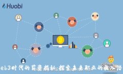  Web3时代的薪资揭秘：探索未来职业的收入潜力