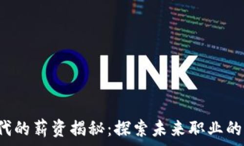  
Web3时代的薪资揭秘：探索未来职业的收入潜力