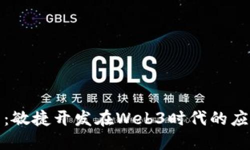 拥抱未来：敏捷开发在Web3时代的应用与挑战