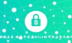 拥抱未来：敏捷开发在Web3时代的应用与挑战