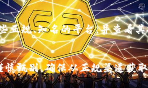   如何识别假比特币钱包文件：全面指南与安全建议 / 

 guanjianci 比特币, 钱包文件, 加密货币, 网络安全, 虚假信息 /guanjianci 

引言
随着比特币和其他加密货币的崛起，越来越多的人开始接触这一数字资产。在这个充满机遇与风险的领域，钱包文件作为存储和管理比特币的工具，其安全性直接影响到用户的资金安全。然而，市面上真实与虚假的比特币钱包文件混杂，许多用户在选择钱包时难以辨别，这使得网络诈骗和虚假信息层出不穷。本文将为您提供一份详细的指南，通过多个角度帮助您识别假比特币钱包文件，保障您的数字资产安全。

什么是比特币钱包？
比特币钱包是一个用于存储和管理比特币的数字工具。它不以物理形式存在，而是以软件的形式存在于您的电脑、手机或某些专用硬件中。比特币的钱包分为热钱包和冷钱包两种，热钱包连接互联网，适合频繁交易；而冷钱包不连接互联网，更加安全。无论是哪种钱包，私钥和公钥是其核心，私钥决定了您对比特币的控制权。

假比特币钱包的特征
辨别假比特币钱包文件至关重要，因为一旦您将比特币存入假冒的钱包中，几乎不可能找回。以下是一些识别假比特币钱包的主要特征：

ul
    li不明来源：假比特币钱包文件通常来源不明。请避免下载来自不知名网站或来源不明的文件。/li
    li缺乏透明度：真实的比特币钱包软件通常会有官方网站和清晰的开发团队信息。若钱包缺少这些信息，您应提高警惕。/li
    li用户评价差：查看其他用户的评价和反馈，如果评价一片负面，建议谨慎选择。/li
    li安全性缺失：一个合法的比特币钱包会对用户的私钥进行加密，并采取多种安全措施来保护用户的资产。如果您的钱包软件没有这些安全功能，那很可能是假的。/li
    li功能不全：假钱包往往会虚假承诺许多功能，而实际上可能功能极为有限，甚至无法正常使用。/li
/ul

如何保护自己免受假比特币钱包的侵害
保护自己最有效的方法是了解和应用一些基本的安全措施。以下是一些实用的建议：

ul
    li下载前做功课：在选择比特币钱包时，务必先进行充足的研究。查看钱包的历史、用户评论并确保其合法性。/li
    li使用官方渠道：始终从官方渠道下载比特币钱包程序，避免第三方下载和修改的文件。/li
    li定期更新：确保您的钱包软件保持更新，以防止因未更新软件而导致的安全问题。/li
    li启用双重验证：许多比特币钱包支持双重验证功能，可以增加一层安全保护。/li
    li备份私钥：无论是在哪里使用钱包，确保您定期备份私钥，并将其保存在安全的地方。/li
/ul

比特币钱包的类型与推荐
在了解了假比特币钱包后，有必要深入了解比特币钱包的不同类型以及一些受欢迎且安全的钱包推荐。

h4热钱包/h4
热钱包，即在线钱包，适合日常交易，但受到网络攻击的风险较高。我们推荐的几款热钱包包括：
ul
    liCoinbase：不仅允许用户买卖比特币，还提供相对安全的在线钱包服务。/li
    liExodus：用户友好的界面，加上支持多种加密货币，是受欢迎的热钱包选择。/li
/ul

h4冷钱包/h4
冷钱包，在完全离线状态下存储比特币，提供更高的安全性。推荐使用：
ul
    liLedger Nano S：一款硬件钱包，支持多种数字货币，安全性极高。/li
    liTrezor：另外一款市场上认可的硬件钱包，设计简约且安全性出色。/li
/ul

生成与下载钱包文件的注意事项
生成和下载钱包文件时务必要小心，没有正规的工具和渠道，生成的文件更可能是假的。在生成新钱包时，尽量选择开源的钱包软件。这类软件透明度高，能更好地抵御潜在的恶意软件。

虚假比特币交易平台的警惕
除了假比特币钱包，虚假交易平台也是需要高度警惕的。在一些平台上，用户可以充值比特币，但最终无法提现。这类平台往往通过华丽的界面和高额的投资回报吸引用户。您在选择平台时应优先考虑那些正规、知名的平台，并查看其安全性与合法性，确保保护好自己的资产。

总结
比特币钱包的安全性非常重要，假比特币钱包文件会给用户带来巨大的经济损失。通过本文提供的识别假钱包的特征和安全建议，您可以更好地保护自己的比特币。无论是选择热钱包还是冷钱包，都需谨慎甄别，确保从正规渠道获取，采用有效的安全措施，以维护自己的数字资产安全。数字货币的时代已经来临，只有做到社区合作，信息透明，才能在这一新兴领域中生存与发展。您的资金和安全掌握在自己手中，请不遗余力地去维护！