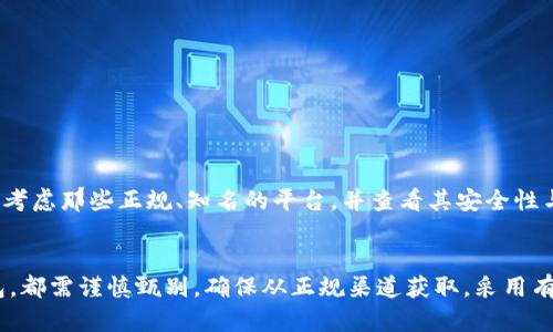   如何识别假比特币钱包文件：全面指南与安全建议 / 

 guanjianci 比特币, 钱包文件, 加密货币, 网络安全, 虚假信息 /guanjianci 

引言
随着比特币和其他加密货币的崛起，越来越多的人开始接触这一数字资产。在这个充满机遇与风险的领域，钱包文件作为存储和管理比特币的工具，其安全性直接影响到用户的资金安全。然而，市面上真实与虚假的比特币钱包文件混杂，许多用户在选择钱包时难以辨别，这使得网络诈骗和虚假信息层出不穷。本文将为您提供一份详细的指南，通过多个角度帮助您识别假比特币钱包文件，保障您的数字资产安全。

什么是比特币钱包？
比特币钱包是一个用于存储和管理比特币的数字工具。它不以物理形式存在，而是以软件的形式存在于您的电脑、手机或某些专用硬件中。比特币的钱包分为热钱包和冷钱包两种，热钱包连接互联网，适合频繁交易；而冷钱包不连接互联网，更加安全。无论是哪种钱包，私钥和公钥是其核心，私钥决定了您对比特币的控制权。

假比特币钱包的特征
辨别假比特币钱包文件至关重要，因为一旦您将比特币存入假冒的钱包中，几乎不可能找回。以下是一些识别假比特币钱包的主要特征：

ul
    li不明来源：假比特币钱包文件通常来源不明。请避免下载来自不知名网站或来源不明的文件。/li
    li缺乏透明度：真实的比特币钱包软件通常会有官方网站和清晰的开发团队信息。若钱包缺少这些信息，您应提高警惕。/li
    li用户评价差：查看其他用户的评价和反馈，如果评价一片负面，建议谨慎选择。/li
    li安全性缺失：一个合法的比特币钱包会对用户的私钥进行加密，并采取多种安全措施来保护用户的资产。如果您的钱包软件没有这些安全功能，那很可能是假的。/li
    li功能不全：假钱包往往会虚假承诺许多功能，而实际上可能功能极为有限，甚至无法正常使用。/li
/ul

如何保护自己免受假比特币钱包的侵害
保护自己最有效的方法是了解和应用一些基本的安全措施。以下是一些实用的建议：

ul
    li下载前做功课：在选择比特币钱包时，务必先进行充足的研究。查看钱包的历史、用户评论并确保其合法性。/li
    li使用官方渠道：始终从官方渠道下载比特币钱包程序，避免第三方下载和修改的文件。/li
    li定期更新：确保您的钱包软件保持更新，以防止因未更新软件而导致的安全问题。/li
    li启用双重验证：许多比特币钱包支持双重验证功能，可以增加一层安全保护。/li
    li备份私钥：无论是在哪里使用钱包，确保您定期备份私钥，并将其保存在安全的地方。/li
/ul

比特币钱包的类型与推荐
在了解了假比特币钱包后，有必要深入了解比特币钱包的不同类型以及一些受欢迎且安全的钱包推荐。

h4热钱包/h4
热钱包，即在线钱包，适合日常交易，但受到网络攻击的风险较高。我们推荐的几款热钱包包括：
ul
    liCoinbase：不仅允许用户买卖比特币，还提供相对安全的在线钱包服务。/li
    liExodus：用户友好的界面，加上支持多种加密货币，是受欢迎的热钱包选择。/li
/ul

h4冷钱包/h4
冷钱包，在完全离线状态下存储比特币，提供更高的安全性。推荐使用：
ul
    liLedger Nano S：一款硬件钱包，支持多种数字货币，安全性极高。/li
    liTrezor：另外一款市场上认可的硬件钱包，设计简约且安全性出色。/li
/ul

生成与下载钱包文件的注意事项
生成和下载钱包文件时务必要小心，没有正规的工具和渠道，生成的文件更可能是假的。在生成新钱包时，尽量选择开源的钱包软件。这类软件透明度高，能更好地抵御潜在的恶意软件。

虚假比特币交易平台的警惕
除了假比特币钱包，虚假交易平台也是需要高度警惕的。在一些平台上，用户可以充值比特币，但最终无法提现。这类平台往往通过华丽的界面和高额的投资回报吸引用户。您在选择平台时应优先考虑那些正规、知名的平台，并查看其安全性与合法性，确保保护好自己的资产。

总结
比特币钱包的安全性非常重要，假比特币钱包文件会给用户带来巨大的经济损失。通过本文提供的识别假钱包的特征和安全建议，您可以更好地保护自己的比特币。无论是选择热钱包还是冷钱包，都需谨慎甄别，确保从正规渠道获取，采用有效的安全措施，以维护自己的数字资产安全。数字货币的时代已经来临，只有做到社区合作，信息透明，才能在这一新兴领域中生存与发展。您的资金和安全掌握在自己手中，请不遗余力地去维护！