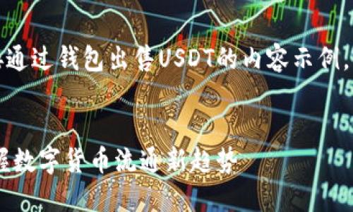 提示：以下是一个关于直接通过钱包出售USDT的内容示例，包含合适的和相关关键词。


一站式钱包出售USDT：掌握数字货币流通新趋势