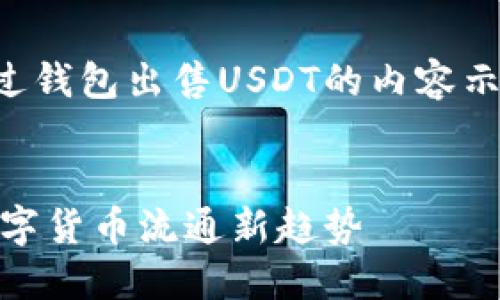 提示：以下是一个关于直接通过钱包出售USDT的内容示例，包含合适的和相关关键词。


一站式钱包出售USDT：掌握数字货币流通新趋势