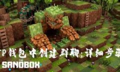 如何在TP钱包中创建群聊：详细步骤与技巧