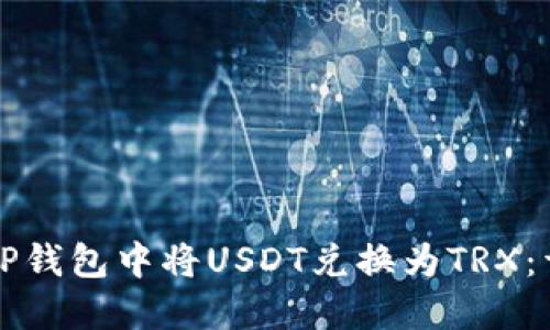 如何在TP钱包中将USDT兑换为TRX：详细指南