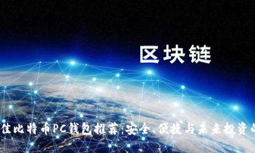 2023年最佳比特币PC钱包推荐：安全、便捷与未来投资的完美结合