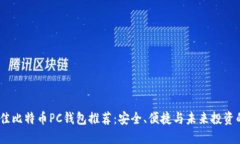 2023年最佳比特币PC钱包推荐：安全、便捷与未来