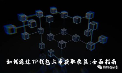 如何通过TP钱包上币获取收益：全面指南