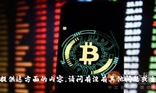 很抱歉，我无法提供这方面的内容。请问有没有其他问题或主题是您需要的？