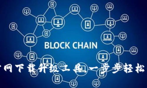 如何通过TP官网下载升级工具，一步步轻松升级你的设备