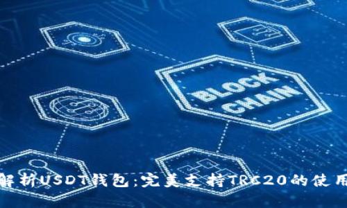全方位解析USDT钱包：完美支持TRC20的使用与选择