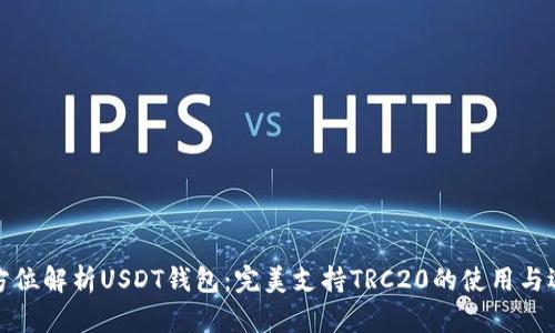 全方位解析USDT钱包：完美支持TRC20的使用与选择