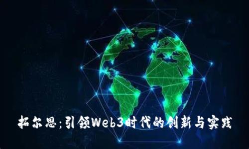 拓尔思：引领Web3时代的创新与实践