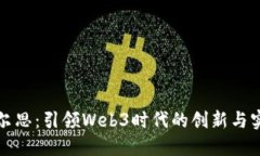 拓尔思：引领Web3时代的创新与实践