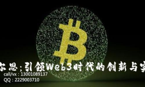 拓尔思：引领Web3时代的创新与实践