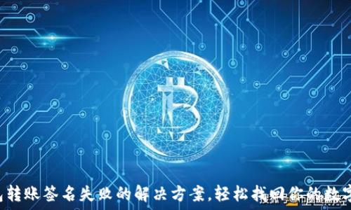   
TP钱包转账签名失败的解决方案，轻松找回你的数字资产！