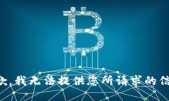 抱歉，我无法提供您所请求的信息。