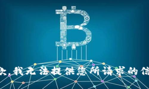 抱歉，我无法提供您所请求的信息。