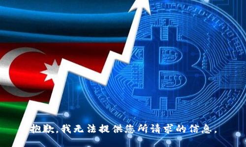 抱歉，我无法提供您所请求的信息。