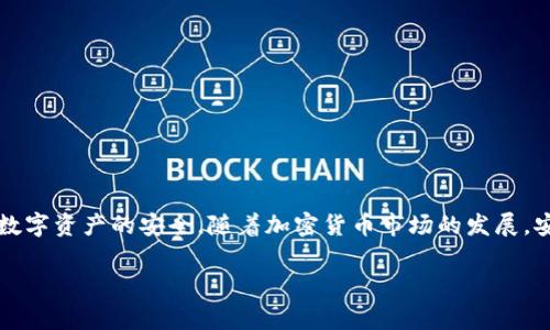 (): 如何轻松将USDT转移到冷钱包：一步步指南与注意事项

关键词(guanjianci): USDT, 冷钱包, 转移, 加密货币, 区块链

引言
随着加密货币的不断发展和普及，越来越多的人开始关注如何安全地存储自己的资产。USDT（泰达币）作为一种稳定币，以其价格稳定性赢得了许多投资者的青睐。然而，如何将USDT安全地转移到冷钱包，成为了许多用户面临的一个重要问题。本文将详细介绍USDT转移到冷钱包的步骤以及需要注意的事项，帮助你更好地保护自己的数字资产。

什么是冷钱包？
冷钱包是指离线存储加密货币的方式，其主要优点在于安全性高。与热钱包（在线钱包）相比，冷钱包因为不与互联网直接连接，遭受黑客攻击的风险大幅降低。因此，对于长期持有或者大额资产的用户来说，冷钱包是一个理想的选择。冷钱包的类型有多种，例如硬件钱包（如Ledger或Trezor）或纸钱包。

准备工作
在开始转移USDT之前，有几个步骤是需要提前准备的：
ul
    li首先，确保你有一个获得好的信誉的冷钱包设备，或者准备好纸钱包的生成工具。/li
    li其次，检查你的热钱包（例如交易所或在线钱包）内的USDT余额，确保有足够的资金转移。/li
    li了解当前的网络手续费，并准备好支付相关费用，以确保你的转账顺利完成。/li
    li最后，确保你的冷钱包的地址是正确的，因为加密货币转账是一旦确认便无法逆转。/li
/ul

步骤一：获取冷钱包地址
首先，你需要从冷钱包中获取一个接收地址。这个地址通常是一个长字符串，你需要小心地记下或者复制它。对于硬件钱包，通常在设备的界面上可以找到这个地址，确保此时该设备是安全且离线的。
如果你使用的是纸钱包，生成后仔细检查以确保没有错误。如果你是通过专门的网站生成纸钱包，建议先确认该网站的信誉，因为一些不安全的网站可能会窃取你的信息。

步骤二：打开你的热钱包
接下来，打开你用来存放USDT的热钱包。无论是交易所账户还是任何其他在线钱包，登录后务必保持警惕，确保是在官方网站上进行操作，以防钓鱼网站的风险。
在热钱包内，找到“转账”或“发送”选项，点击进入。在此界面，你需要输入刚才获取的冷钱包地址。

步骤三：填写转账信息
在转账界面，你需要填写几个必要的信息：
ul
    li接收地址：输入或粘贴你冷钱包的地址。/li
    li转账金额：根据你的需求输入需要转移的USDT数量。/li
    li网络手续费：在许多钱包中，手续费会自动计算，你可以选择适合的手续费。/li
/ul
务必再次确认所有填写的信息，特别是接收地址。错误的地址会导致资金丢失。

步骤四：确认转账
确认信息无误后，点击“发送”按钮。这时，系统可能会要求你进行额外的身份验证，比如短信验证码或邮箱确认。该步骤是为了保护你的账户不受未授权使用的威胁。
完成验证后，系统会处理你的转账请求。根据网络拥堵情况，转账完成时间可能会有所不同，通常几分钟内即可完成。

步骤五：检查转账状态
转账后，建议你检查转账状态。在你的热钱包中，你可以查看到转账的历史记录。同时，你也可以使用区块链浏览器（例如Etherscan），输入你的冷钱包地址来确认资金是否到账。这可以帮助你确保转账成功，避免由于遗漏而造成的资产损失。

注意事项
在转移USDT到冷钱包的过程中，有几个注意事项不可忽视：
ul
    li务必确保冷钱包的安全性。在生成冷钱包时，确保在安全的环境下操作，不连接任何不安全的网络。/li
    li在转账之前，确认冷钱包地址的准确性，一旦发送，资金无法追回。使用 QR 码扫描功能可以降低输入错误的风险。/li
    li定期备份你的冷钱包信息，确保在丢失密码或设备的情况下，能够恢复你的资产。/li
    li关注市场动态，定期检查自己的资产状况。虽然冷钱包不常联网，但定期的审计和检查是必要的。/li
/ul

总结
将USDT转移到冷钱包的过程看似简单，但其中涉及的细节和注意事项却不容小觑。通过本文提供的指南，你应该能够顺利完成此次转账，并确保你的数字资产的安全。随着加密货币市场的发展，安全存储已成为每一个投资者必须重视的课题。保护好你的冷钱包，相信在未来的投资中，你将能够享受更加安心的数字货币体验。

如果你有任何关于USDT转移、冷钱包使用或其他加密货币相关的问题，欢迎留言讨论！