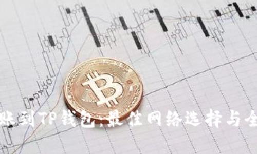 波场转账到TP钱包：最佳网络选择与全面指南