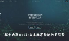 探索大陆Web3：未来数字经济的新引擎