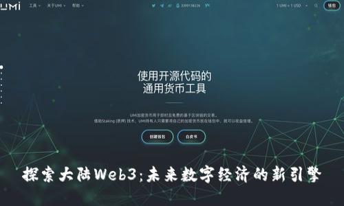 探索大陆Web3：未来数字经济的新引擎