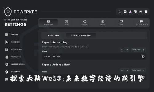 探索大陆Web3：未来数字经济的新引擎