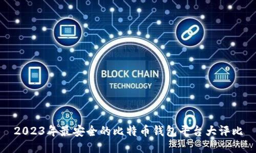 2023年最安全的比特币钱包平台大评比