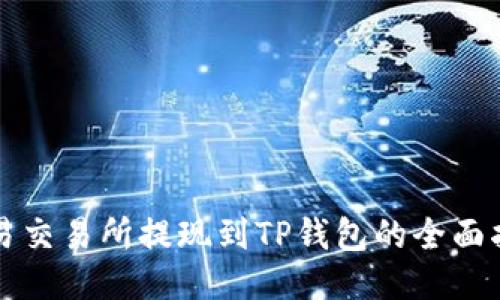 欧易交易所提现到TP钱包的全面指南