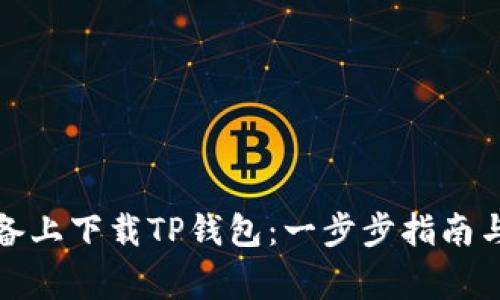 如何在苹果设备上下载TP钱包：一步步指南与常见问题解答