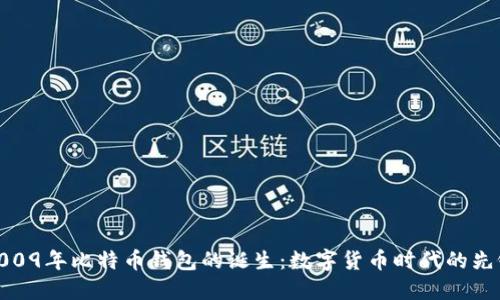 2009年比特币钱包的诞生：数字货币时代的先锋