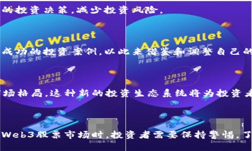 股票Web3是一种结合了股票投资和Web3技术（如区块链、去中心化应用等）概念的投资方式或平台。Web3代表新一代互联网，它强调去中心化、用户主权以及数据的透明性和安全性。在股票市场中，Web3的应用可以为投资者提供更多的机会，实现更加安全和高效的交易方式。

### 股票Web3的定义

在传统股票市场中，投资者通过证券公司进行买卖，然而，Web3的出现则改变了这一玩法。Web3的股票投资不仅仅是简单的资产交易，它引入了智能合约、去中心化金融（DeFi）、非同质化代币（NFT）等元素。这些技术能够保证交易的透明性和安全性，且不需要中介机构，从而减少了交易的成本和时间。

### Web3对股票投资的影响

#### 去中心化的交易平台

传统的股票交易大多依赖于集中型交易所，交易的透明度和安全性有时受到质疑。而Web3技术则能够实现去中心化的交易平台，让每一笔交易都记录在区块链上。这种透明性使得投资者在进行交易时更加放心，因为他们可以随时查阅交易记录，确保一切操作都是公正的。

#### 更低的交易成本

Web3带来的另一个重要优势是降低交易成本。传统交易所通常会收取手续费，以及其他隐性费用。而在Web3平台上，交易费用可能会显著减少，甚至在某些情况下可以完全免除。这使得投资者能够在进行多次交易时获得更好的收益。

### Web3股票市场的特点

#### 透明性

在Web3股票市场中，每一笔交易、每一项投资的流向都可以追溯。这种透明性不仅提高了市场的公信力，也加强了投资者的信任感。无论是小型企业的股票还是大型公司的股份，投资者都可以通过智能合约轻松获取相关信息，从而作出更加明智的投资选择。

#### 安全性

使用区块链技术后，股票交易的安全性大大加强。因为交易是通过加密技术进行的，黑客很难对重大的交易数据进行篡改。此外，个人用户也能够掌握自己的私人密钥，从而对投资账户拥有绝对的控制权。这种控制权的分散使得股市投资变得更为安全。

#### 用户主权

Web3的另一个重要理念是用户主权。在传统金融系统中，用户的数据往往被金融机构掌握，用户在这些机构的系统中几乎没有控制权。而在Web3平台上，用户可以管理和拥有自己的数据，这使得投资者更加自由地进行投资决策。

### Web3时代的股票投资风险

尽管Web3为股票投资带来了许多积极的变化，但同样也伴随着一些风险。这些风险主要包括：

#### 技术风险

由于Web3技术仍在不断发展，因此可能出现技术故障。如果出现智能合约漏洞，可能会导致投资者的资金损失。此外，对于新用户来说，使用这些新技术可能需要一定的学习成本，有些人可能无法快速适应。

#### 监管风险

监管政策是Web3股票市场中的一个重要因素。各个国家和地区对于区块链技术和加密货币的态度各不相同，可能会影响Web3股票投资的合法性和稳定性。投资者需要及时关注这些政策的变化，以便调整自己的投资策略。

### 如何参与Web3股票投资

如果您希望参与Web3股票投资，可以遵循以下步骤：

#### 选择合适的平台

首先，投资者需要找到一个可靠的Web3股票交易平台。选择时，可以关注平台的用户评价、手续费、交易品种等因素。同时，确保平台具备安全的交易系统，降低潜在的技术风险。

#### 学习相关知识

Web3技术较为复杂，因此在投资之前，建议用户先学习相关的知识，比如区块链、智能合约等。对技术的了解能帮助您做出更明智的投资决策，减少投资风险。

#### 制定投资策略

在Web3股票市场中，投资策略尤为重要。考虑市场趋势和自身的风险承受能力，制定适合自己的投资计划。同时，也可以关注一些成功的投资案例，以此来借鉴和调整自己的策略。

### 未来展望

随着区块链技术的不断发展，Web3股票市场也在逐渐成熟。未来，更多的公司可能会利用Web3技术进行融资，改变传统的股票市场格局。这种新的投资生态系统将为投资者带来更多的机会和挑战。

### 结论

Web3股票代表了一种新的投资方式，它不仅提高了交易的透明性和安全性，还降低了交易成本。然而，也正如任何投资一样，参与Web3股票市场时，投资者需要保持警惕，了解潜在的风险和不确定性。通过学习和不断调整策略，投资者可以在这一新兴市场中找到属于自己的机会。