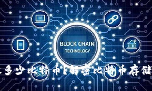 钱包可以放多少比特币？解密比特币存储的各种可能