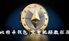 如何使用比特币钱包：完整视频教程及技巧分享