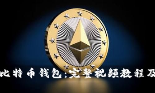 如何使用比特币钱包：完整视频教程及技巧分享