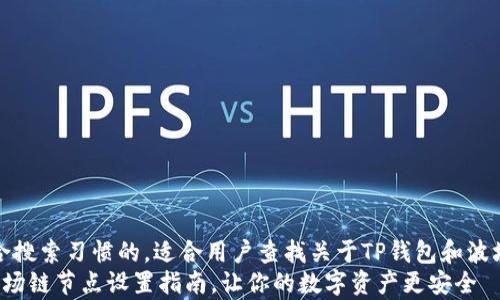 
-- 这里是一个符合搜索习惯的，适合用户查找关于TP钱包和波场链的相关信息 --
全面解析：TP钱包波场链节点设置指南，让你的数字资产更安全