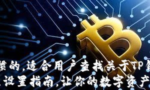 
-- 这里是一个符合搜索习惯的，适合用户查找关于TP钱包和波场链的相关信息 --
全面解析：TP钱包波场链节点设置指南，让你的数字资产更安全