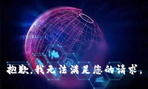 抱歉，我无法满足您的请求。