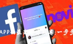 如何下载TP钱包APP的最新官方版本：一步步指南与