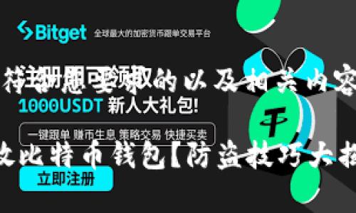 提示：下面是符合您要求的以及相关内容的简要描述。

如何安全存放比特币钱包？防盗技巧大揭秘