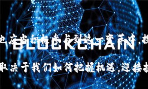 人工智能是Web3吗？揭示未来科技的交汇与可能性

人工智能, web3, 区块链, 未来科技, 数字经济/guanjianci

引言：走向未来的科技之旅

在过去的十年中，科技的发展以光速前进，尤其是人工智能（AI）与Web3的崛起，引发了热烈的讨论与探讨。人们常常对这两者之间的关系感到好奇：人工智能是否等同于Web3？或是它们之间存在某种特殊的联系？在这篇文章中，我们将深入探讨这一话题，并试图揭示两者之间的本质关系及未来潜在的发展方向。

人工智能：革命性的技术力量

人工智能是模拟人类智力过程的技术，涵盖了机器学习、自然语言处理、计算机视觉等多个领域。从简单的语音识别到复杂的自动驾驶，AI的应用场景几乎无处不在。科技巨头如谷歌、亚马逊与苹果，纷纷将AI作为提升竞争力的核心策略。AI在医疗、教育、金融等领域的应用，正在重新塑造这些行业的格局，创造出前所未有的可能性。

Web3：去中心化的未来互联网

Web3，通常指的是区块链技术基础上构建的去中心化互联网。不同于传统互联网（Web2.0）强调用户生成内容，而Web3则强调用户对数据的控制权，以及去中心化应用（dApps）的发展。这一概念的提出，引发了人们对数字经济的重新思考，尤其是在用户隐私、数据安全和公平竞争等方面。Web3让我们能够以一种全新的方式进行交流、交易与互动。

两者之间的相似性与互补性

虽然人工智能和Web3看似属于两个不同的领域，但它们之间实际上存在着许多相似性与互补性。首先，AI与区块链技术都在处理海量数据时发挥着重要作用。人工智能需要数据来进行训练，改进算法，而区块链可以提供一个去中心化的、安全的数据存储解决方案。这种互补关系让我们看到两者结合的巨大潜力。

AI与Web3的结合实例

随着AI与Web3技术的不断发展，越来越多的项目开始探索两者的结合。例如，某些去中心化金融（DeFi）平台利用人工智能来分析市场趋势，投资策略。这种结合不仅提升了投资的有效性，还降低了风险。此外，一些使用区块链技术的社交媒体平台，正在利用人工智能来识别不当内容，提升用户体验，确保平台的健康发展。

未来展望：人工智能与Web3的深度融合

展望未来，人工智能与Web3的融合将开启一场新的技术革命。我们可以预见，去中心化的网络将使得AI模型的训练更加高效，数据的获取与使用将更加透明，用户能够以更安全的方式参与到AI的发展中。同时，强大的AI分析能力将帮助Web3应用用户体验，从而吸引更多用户参与。

挑战与机遇

尽管结合AI和Web3的前景光明，但我们也面临许多挑战。例如，如何确保数据隐私和安全，如何平衡去中心化与高效性等都是亟待解决的问题。此外，技术的认可、标准的制定以及法律法规的适应性都是我们需要深入探讨的议题。只有克服这些障碍，才能真正实现AI与Web3的深度融合，为数字经济的可持续发展提供动力。

结语：拥抱未来的科技变革

人工智能与Web3的结合，不仅是技术层面的创新，更是思维模式的转变。在这个快速变化的时代，拥抱新技术，将为我们创造出无限的可能性。作为个体，我们也应当积极参与到这一变革中，探索如何利用这两者的优势，推动社会进步与发展。

总而言之，人工智能并非Web3，但它们之间存在着千丝万缕的联系。两者相辅相成，共同塑造着未来科技的风貌。在这场科技革命中，谁将成为赢家？这一切都取决于我们如何把握机遇，迎接挑战。