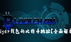 如何获取Ledger钱包的比特币地址？全面解析与实