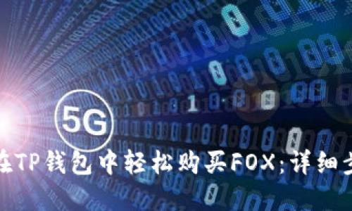 : 如何在TP钱包中轻松购买FOX：详细步骤指南