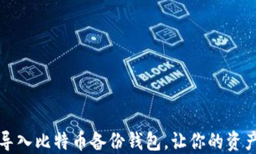 
如何轻松导入比特币备份钱包，让你的资产安全无忧