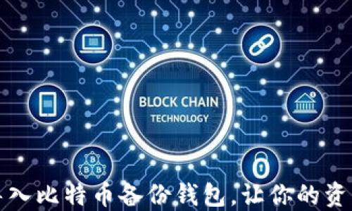 
如何轻松导入比特币备份钱包，让你的资产安全无忧